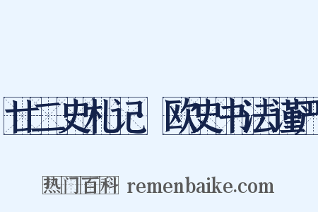 廿二史札记·欧史书法谨严是什么意思的图片
